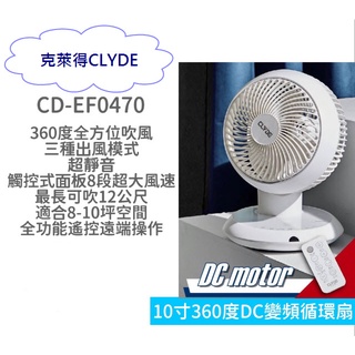【超商免運 | 快速出貨】CLYDE克萊得 360°遙控陀螺循環扇 DC風扇 循環扇 10吋 CD-EF0470 變頻