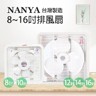 【南亞牌】8吋/10吋/12吋/14吋/16吋 吸排兩用排風扇 通風扇 換氣扇 (塑膠葉片) 臺灣製造 迴圈 排風機