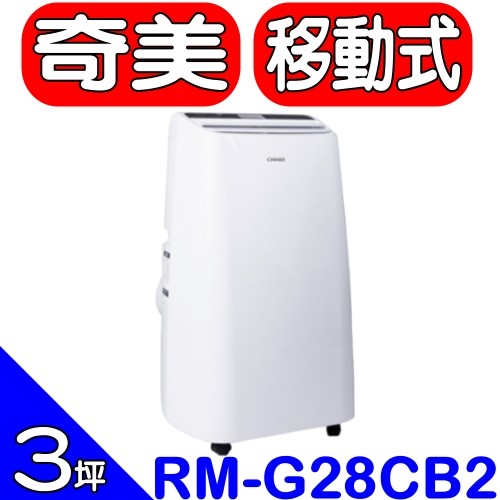《全省含標準安裝》奇美【RM-G28CB2】移動式冷氣
