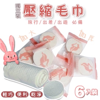 橘之屋 壓縮毛巾-6入 拋棄式 便攜式 外出旅行必備 獨立包裝