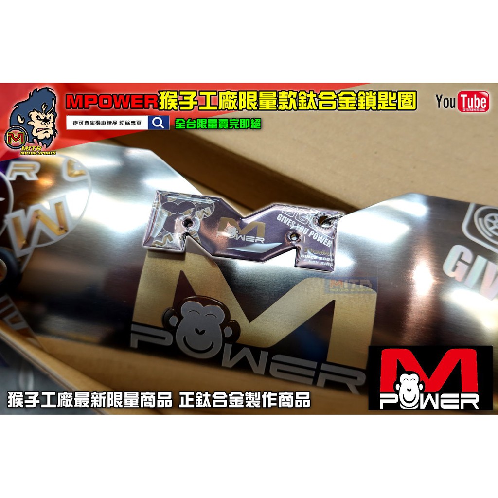 麥可倉庫機車精品【猴子工廠 M-power 限量 鈦合金 鑰匙圈】猴子工廠 鑰匙圈