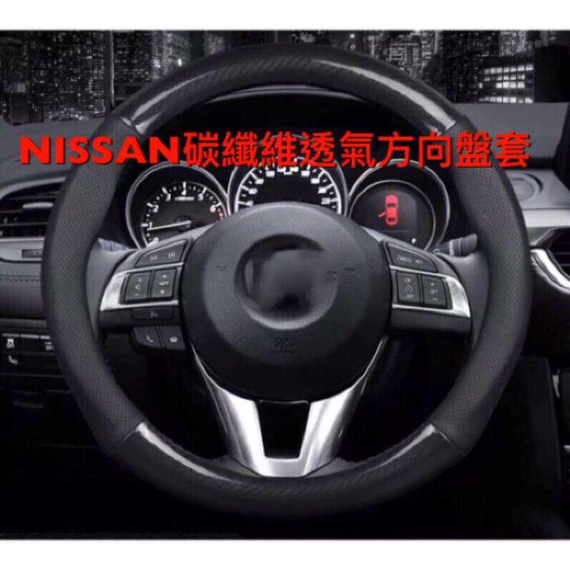歐麥尬 碳纖維方向盤套 皮革 透氣 Nissan Xtrail sentra Tiida Livina itiida