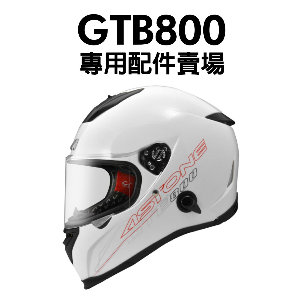 [安信騎士] ASTONE GTB800 配件 鏡片 內襯 頭頂 兩頰安全帽 配件 專用賣場 GTB 800