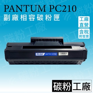 PANTUM PC210 奔圖全新相容碳粉匣 適用P2500w P2200 M6500 M6600
