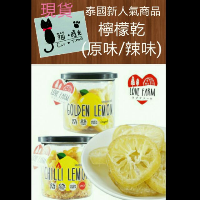（台灣報關進貨、非代購）泰國Love farm 檸檬乾。 原味/辣味罐裝