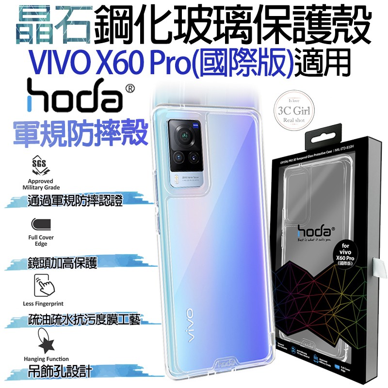 HODA 鋼化玻璃 軍規 晶石 防摔 保護殼 適用於VIVO X60 Pro 國際版