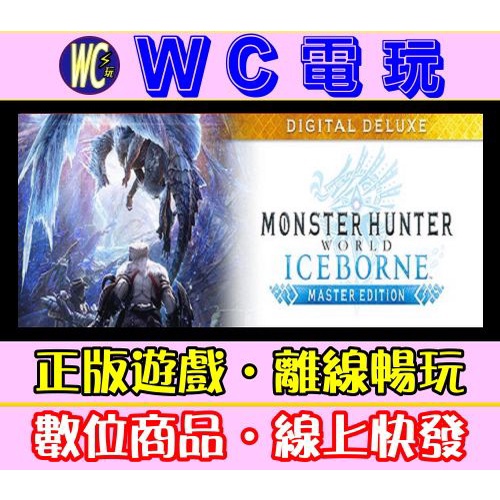 【WC電玩】魔物獵人 世界 冰原 大師豪華版 中文版 PC離線暢玩STEAM正版遊戲 MONSTER HUNTER