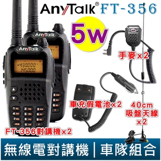 【AnyTalk】FT-356 5W 三等業餘無線對講機 車隊 超值2入組 送 車充假電池+吸盤天線+手麥 超值優惠價