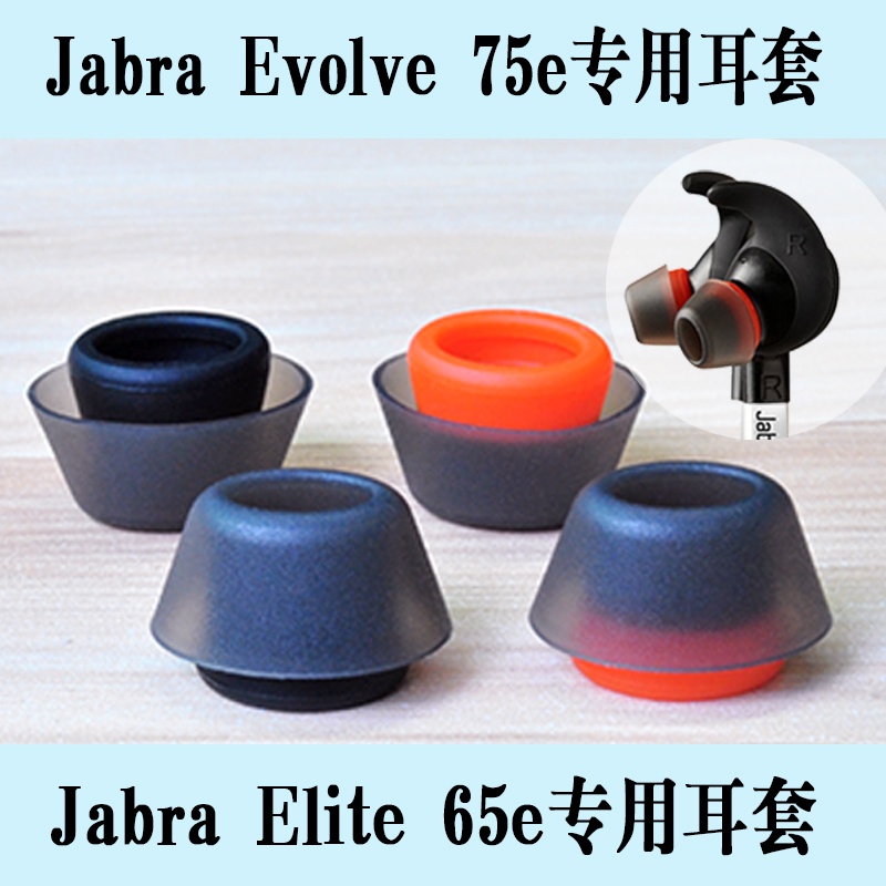 耳機配件 捷波朗 Jabra Elite 65e EVOLVE 75e 耳膠耳塞硅膠雙硬度耳塞耳翼 耳帽 耳機套