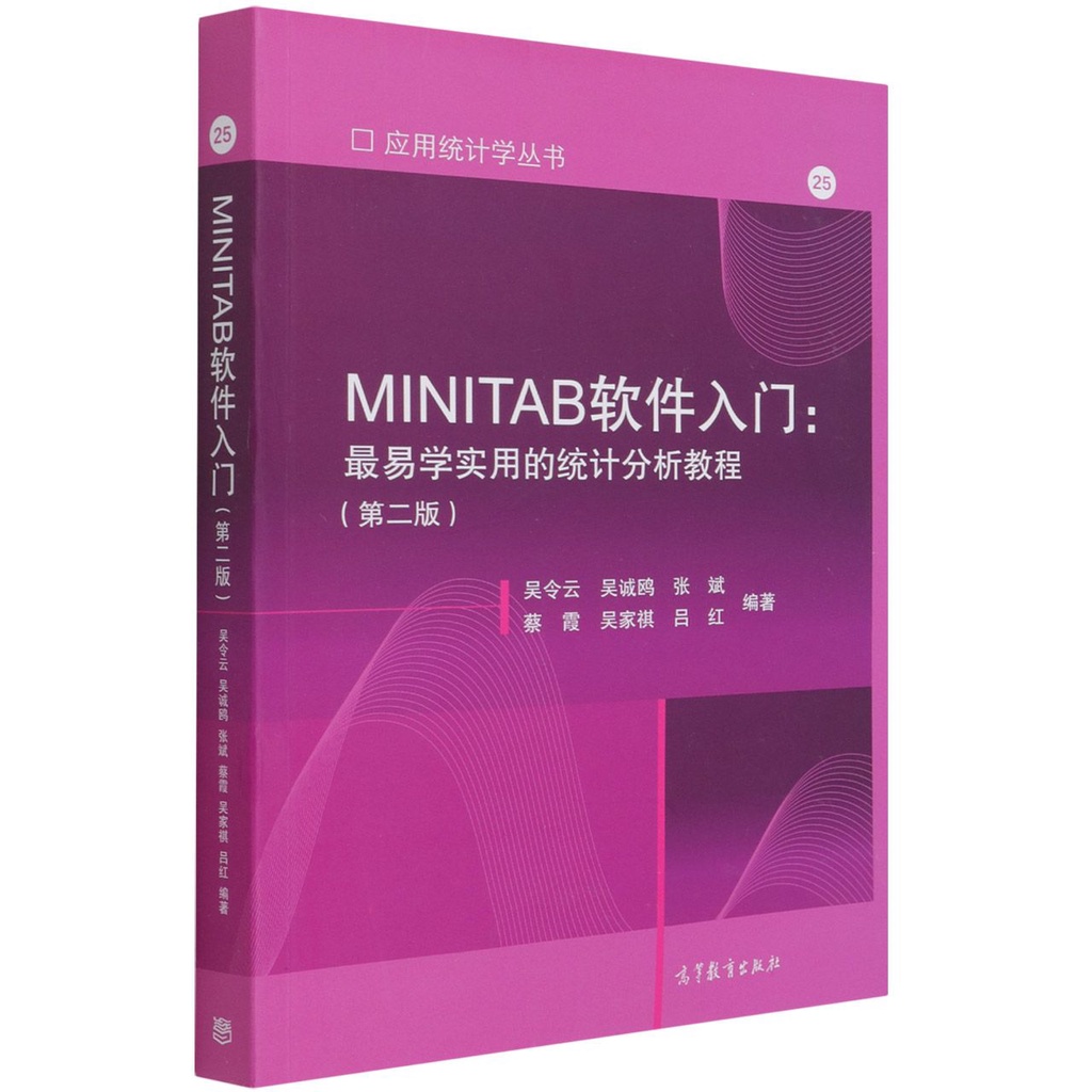 MINITAB軟體入門-最易學實用的統計分析教程(第2版)-應用統計學叢書