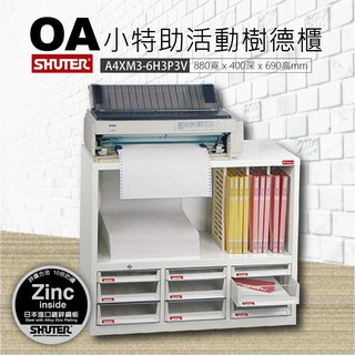 現貨!! 側櫃列表機搭配 資料櫃 辦公櫃 多功能檔案櫃 文書櫃 書報櫃 桌上櫃 A4XM3-6H3P3V 印表機檔案櫃