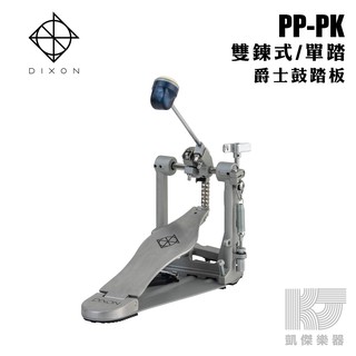 DIXON PP-PK 大鼓踏板 大鼓單踏 雙鏈 原廠公司貨 PPPK【凱傑樂器】