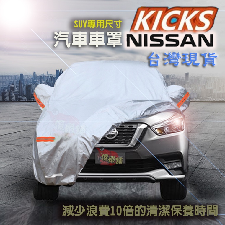 🚗傻蝦舖🚗 Nissan Kicks 汽車車罩 ●台灣現貨●一送四 汽車罩 鋁膜 杜邦滌綸牛津 Kicks改裝