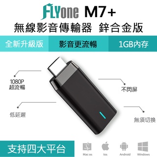 FLYone M7+ 鋅合金版 Miracast無線雙核心影音傳輸器 iOS/Android/Mac/Win10