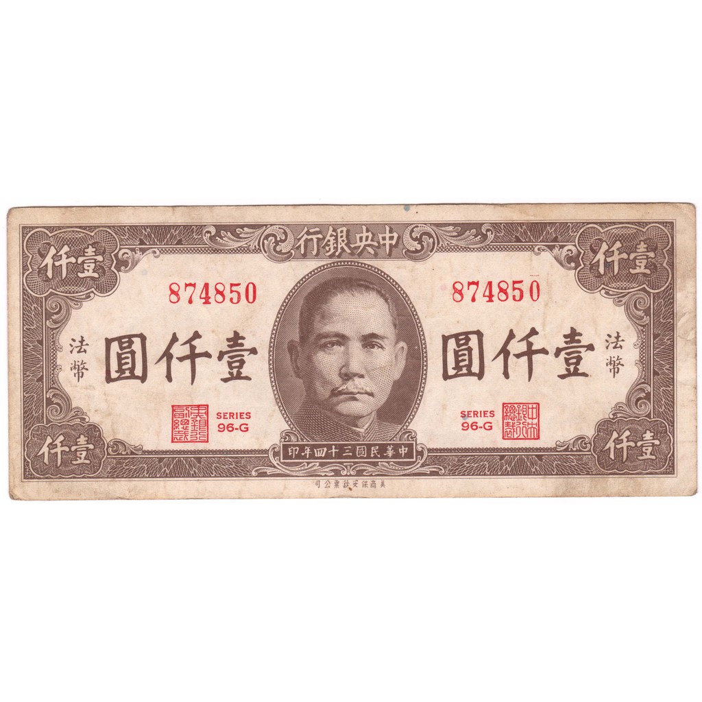 銅臭味民國34年壹仟圓紙幣中央銀行 紀念幣紀念章錢幣銀幣銅幣紙幣紙鈔元寶龍銀刀錢古錢古幣孫中山蔣中正老蔣古董