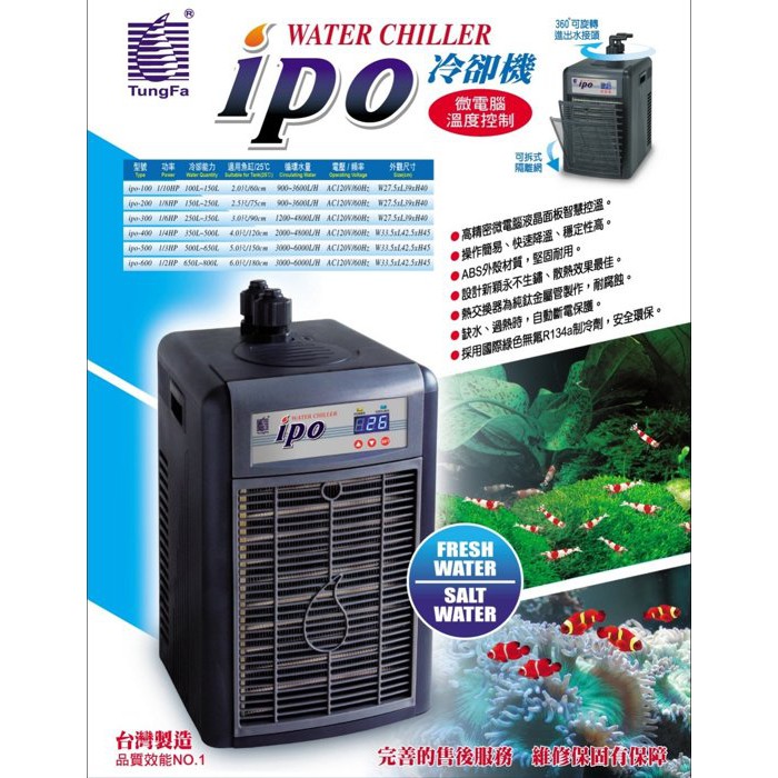 冷卻 降溫 IPO【冰點二代 微電腦冷卻機 /冷水機1/8HP】淡水 海水 魚缸 水族 IPO-200