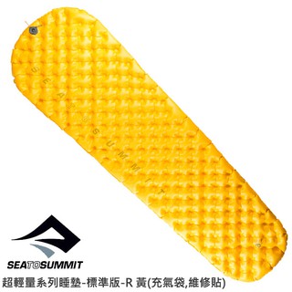 Sea to Summit 超輕量系列睡墊-標準版 R 黃 含充氣袋,維修貼 STSAMULRAS 登山床墊 充氣睡墊