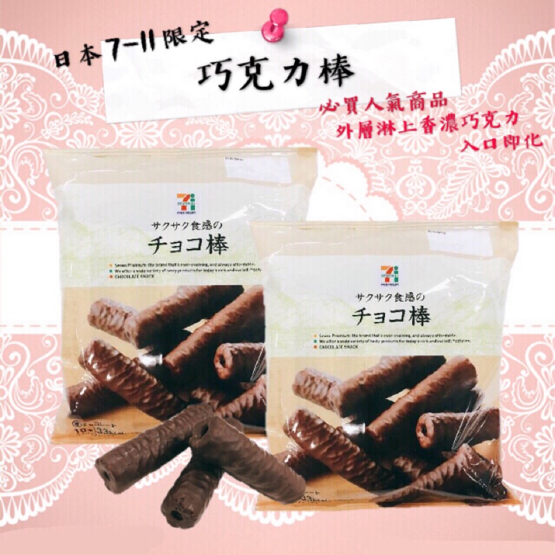🇯🇵《預購至9/30》日本7-11限定巧克力棒/巧克力玉米棒/巧克力威化捲/巧克力捲/日本連線代購/日本代購
