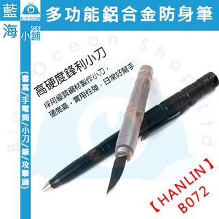 【藍海小舖】★HANLIN-B072★多功能鋁合金防身筆(書寫/手電筒/小刀/筆/攻擊頭)