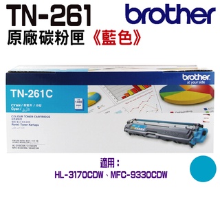 Brother TN-261 C 原廠碳粉匣 藍色 適用 HL-3170CDW MFC-9330CDW