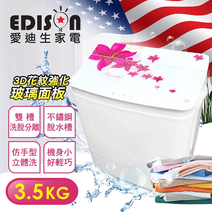 【EDISON 愛迪生】洗脫雙槽3.5KG 迷你洗衣機-夢幻百合 保固一年 外宿租屋 小容量洗衣機