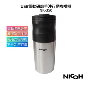 日本 NICOH USB電動研磨手沖行動咖啡機 PKM-350升級版 NK-350【送實用清潔杯刷】蝦幣5%回饋