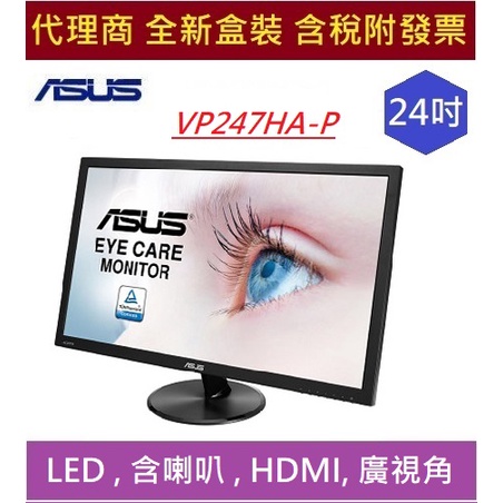 全新 含發票 華碩 VP247HA-P 24吋 不閃屏 超低藍光 HDMI 內建喇叭 ASUS 178° VA護眼寬螢幕