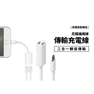 iPhone 同時 充電+通話+聽音樂+線控功能 Lightning 二合一 轉接線 耳機 充電線 支援ios版本升級