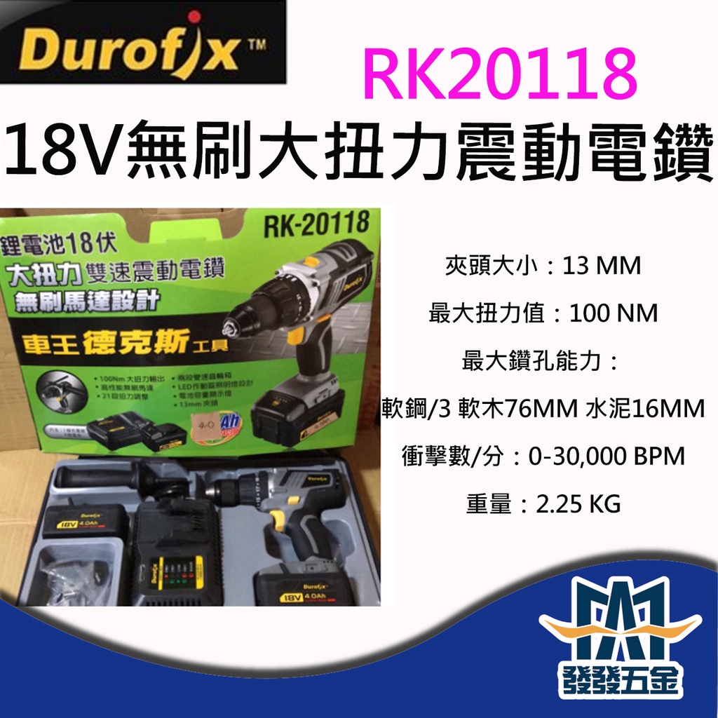 【發發五金】車王 德克斯 雙機組 RK20118 + RI20173 18V 無刷高扭震動電鑽 衝擊起子機原廠貨含稅