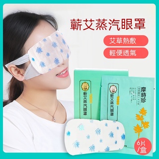 【歐歐選物】珍艾如初蒸汽眼罩 一次性睡眠熱敷 眼部蘄春艾草護眼貼眼罩