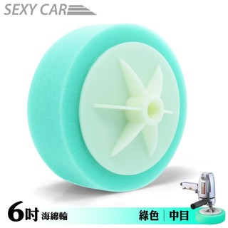 SC-SZ 6吋 打蠟機專用海綿輪 綠色 中目 電動拋光海綿輪 汽車美容 饅頭輪 打臘海棉 拋光 研磨 RO機 烤漆廠