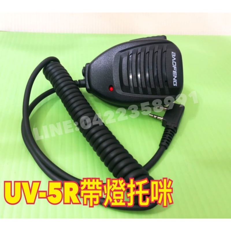 【產品名稱】: UV-5R帶燈拖咪話咪肩咪手麥 寶峰BF-888S系列對講機通用