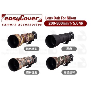 數位小兔【easyCover Lens Oak For Nikon 200-500mm f5.6】大砲 鏡頭保護套 砲衣