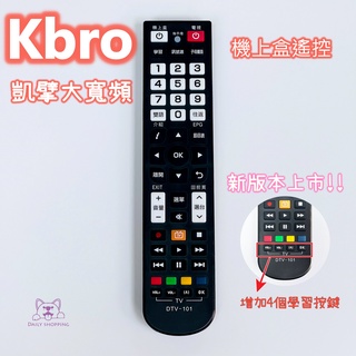Kbro 凱擘大寬頻遙控器 [外觀相同即可用] 凱擘大寬頻 有線電視數位機上盒 遙控器 (黑色版)