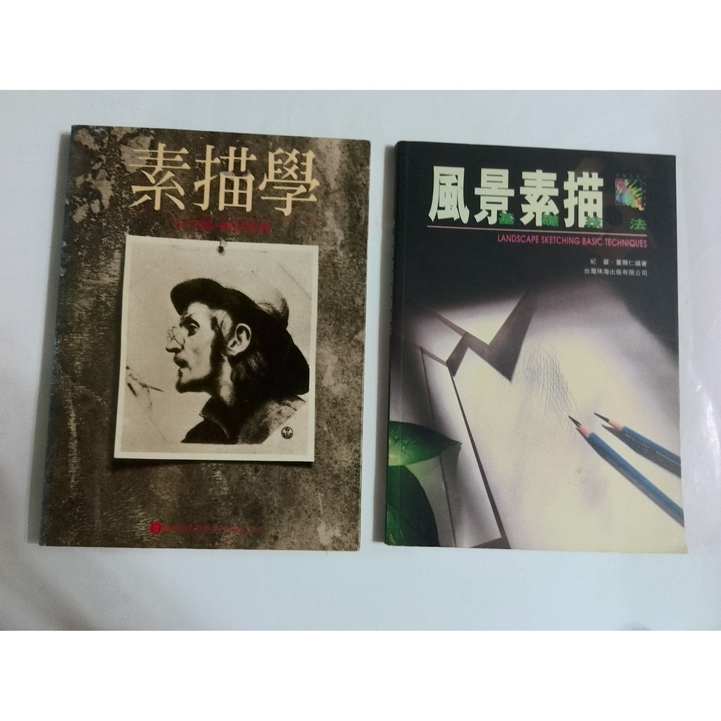 右10隨遇而安書店素描學林文昌 蘇益家雄獅圖書 風景素描基礎技法紀麗 董顯仁 編台灣珠海出版有限公司兩冊合售 蝦皮購物