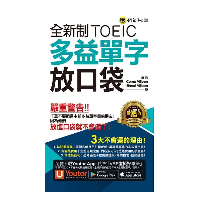 全新制TOEIC多益單字放口袋（附贈應試祕笈+「YoutorApp」內含VRP虛擬點讀筆）