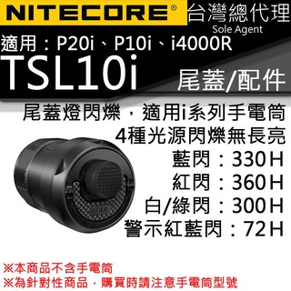 【電筒王】NITECORE TSL10i 紅藍綠白閃爍 i系列手電筒尾蓋配件 識別訊號燈