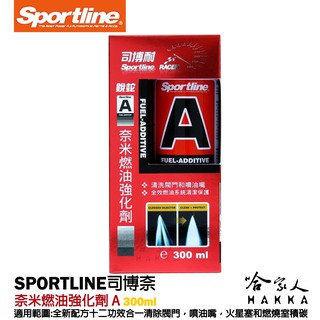 【 Sportline 】奈米燃油強化劑 A 司博耐 清除積碳 提高觸媒轉換器效率 【 哈家人 】油Shop