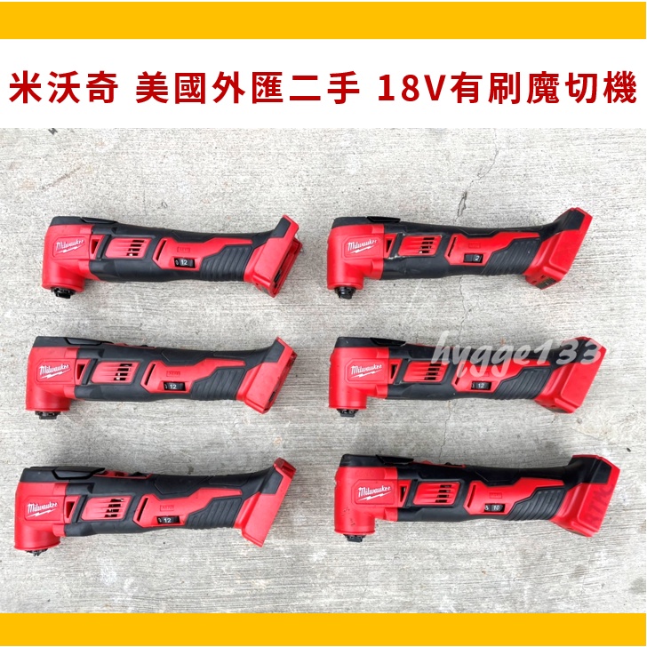 【米沃奇】milwaukee 美國外匯二手 18V 有刷 魔切機 美沃奇 磨切機 充電工具