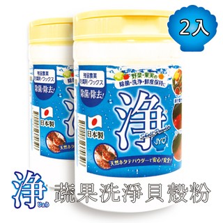 淨 蔬果洗淨貝殼粉 100g (2入) 日本原裝進口【多樂生活工房】