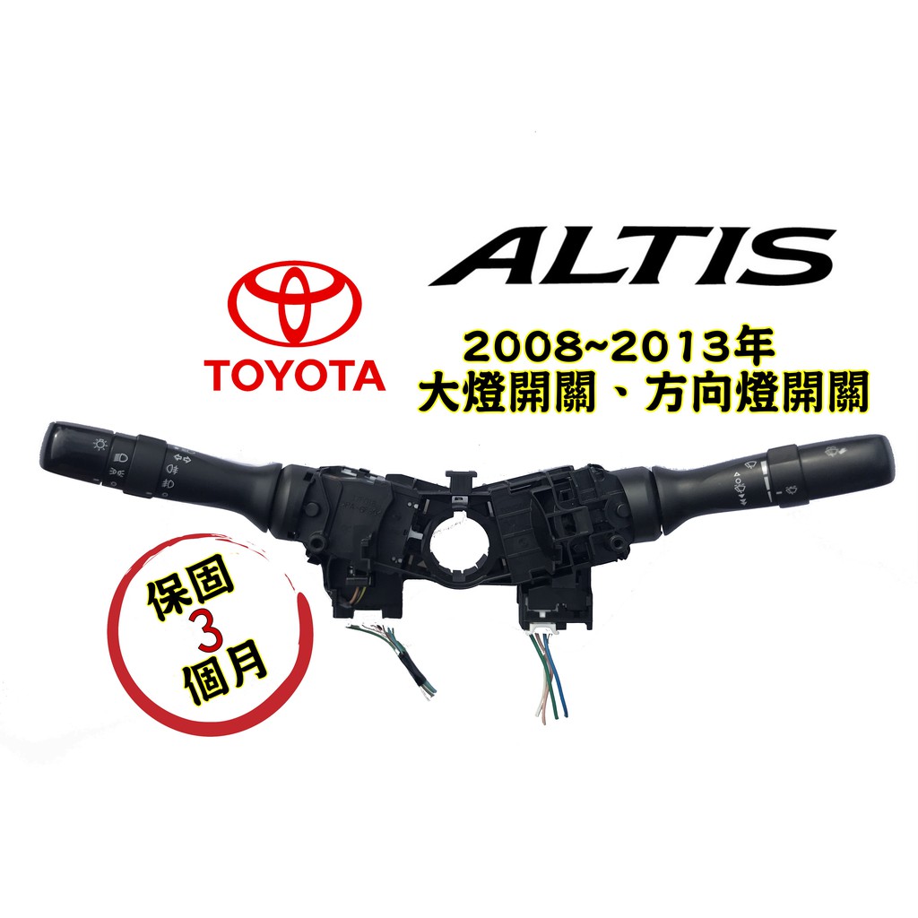 🐙章魚哥➖ 二手零件 2008~2013 ALTIS 原廠方向燈開關 大燈開關 綜合開關