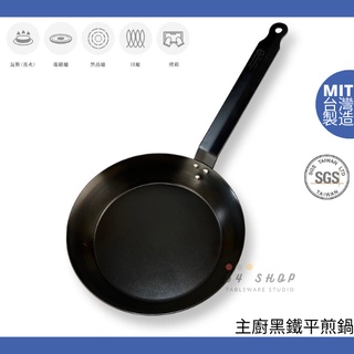 【54SHOP】台灣製 主廚黑鐵平煎鍋 (厚度1.5mm) 黑鐵平底鍋 佛來板 業務用