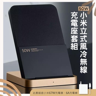 小米 Xiaomi 50W 立式風冷無線充電座套裝 直立風冷無線充 安靜 散熱 兼容 Qi無線充電 快充 無線 充電器☀