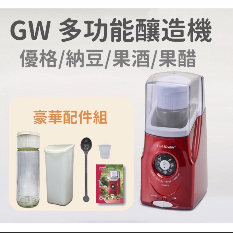GW Civi-Health多功能健康釀造機優格機優格製造機 釀酒釀醋優格納豆