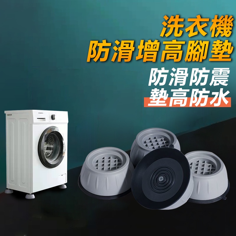 洗衣機減震墊 可調增高防滑墊 防震 冰箱 家具 家電 底座托架 置物架 防震墊 QJ1047