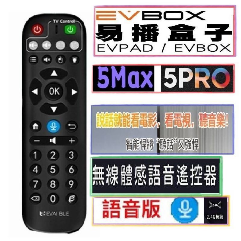 ♬【易播Evbox】原廠公司貨 機皇 5max 5pro 智能AI語音遙控器 語音遙控器