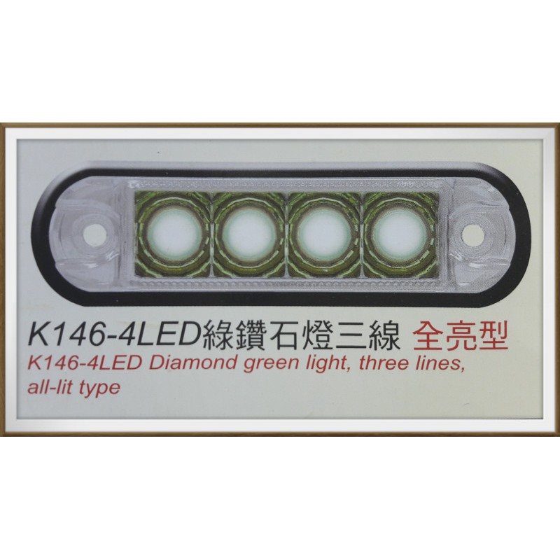 【帝益汽材】K146 鑽石燈 LED*4只 邊燈 白殼綠燈 (三線) 側燈 警示燈 方向燈 條燈 小燈 煞車燈 照明燈