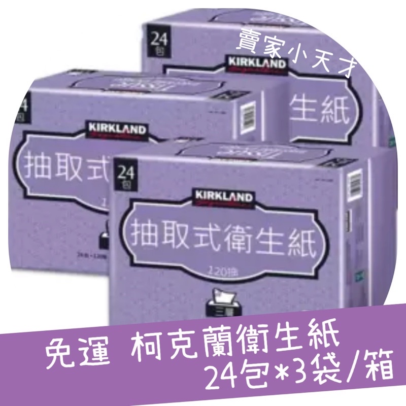 賣家小天才😊免運 柯克蘭三層抽取式衛生紙24包*3袋/箱 Kirkland 生活 居家 車用 方便