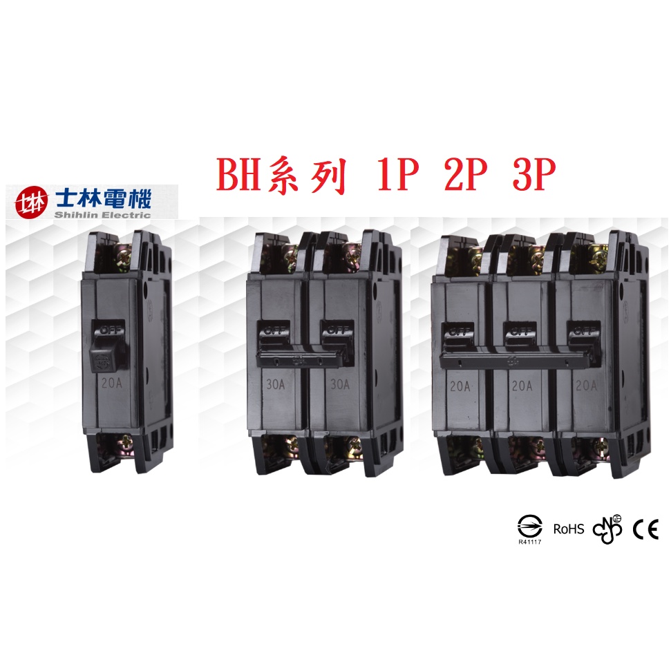 {新霖材料} 士林電機無熔線斷路器 BH1P BH2P BH3P 10A 15A 20A 30A 無熔絲斷路器