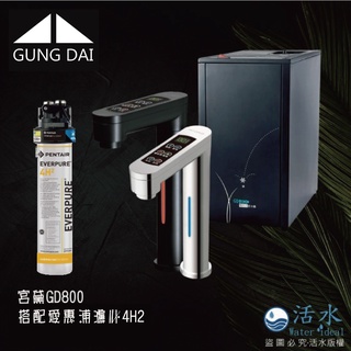 [Water ideal]宮黛 GD-800 雙溫廚下型飲水機(銀、黑)搭愛惠浦4H2濾心(歡迎私訊聊聊價)